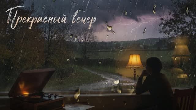 Прекрасный вечер