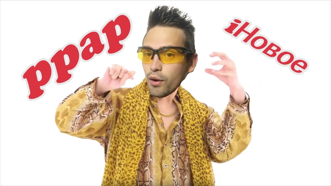 PPAP Pen Pineapple Apple Pen (НОСОГЛАЗАЛОБОРОТ)