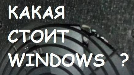 Какая у Вас установлена Windows?