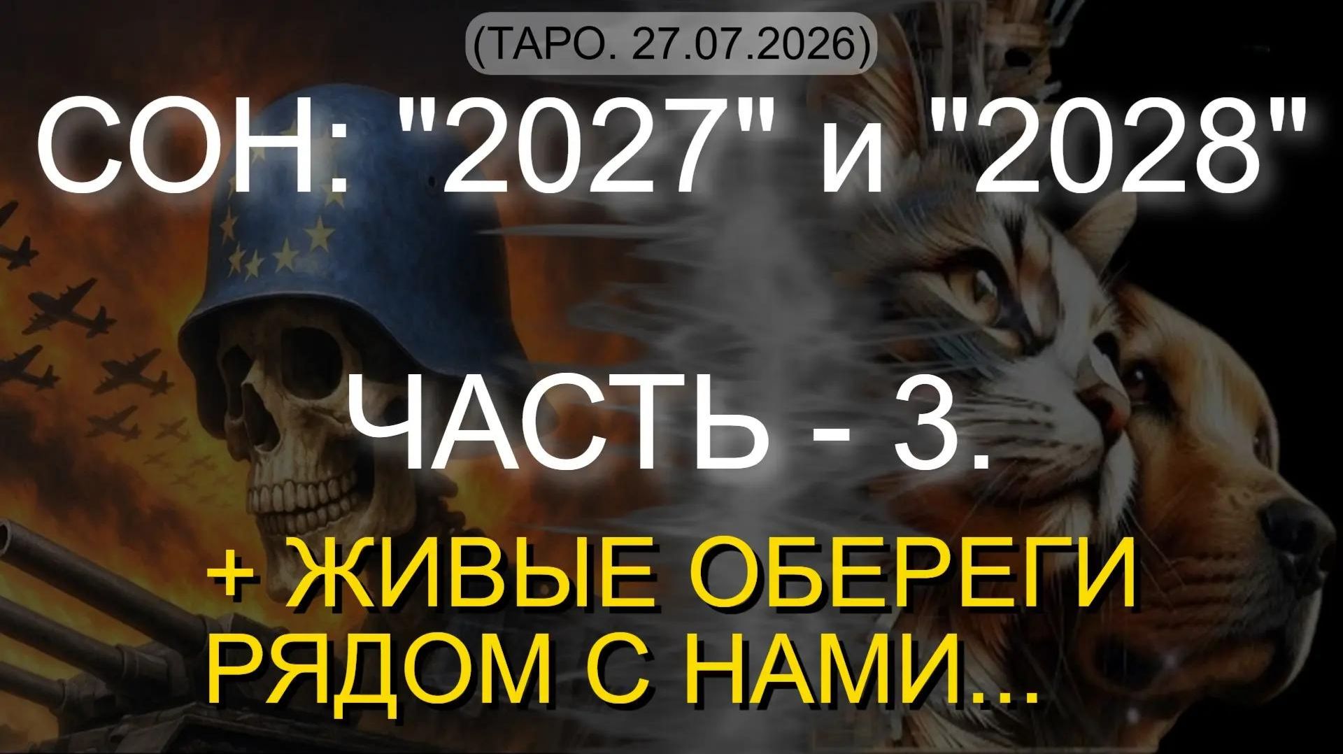 МОИ СНЫ О ГРЯДУЩИХ СОБЫТИЯХ
