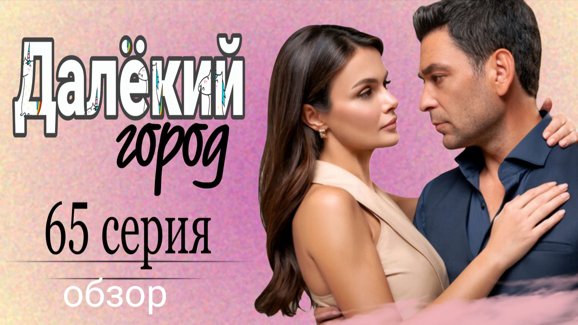 ДАЛЁКИЙ ГОРОД 65 СЕРИЯ  |/ОБЗОР3 СЕЗОН ТУРЕЦКИЙ СЕРИАЛ /АНОНС