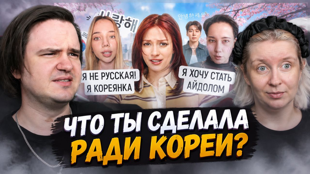 Реакция на ЧТО ТЫ СДЕЛАЛА РАДИ КОРЕИ?
