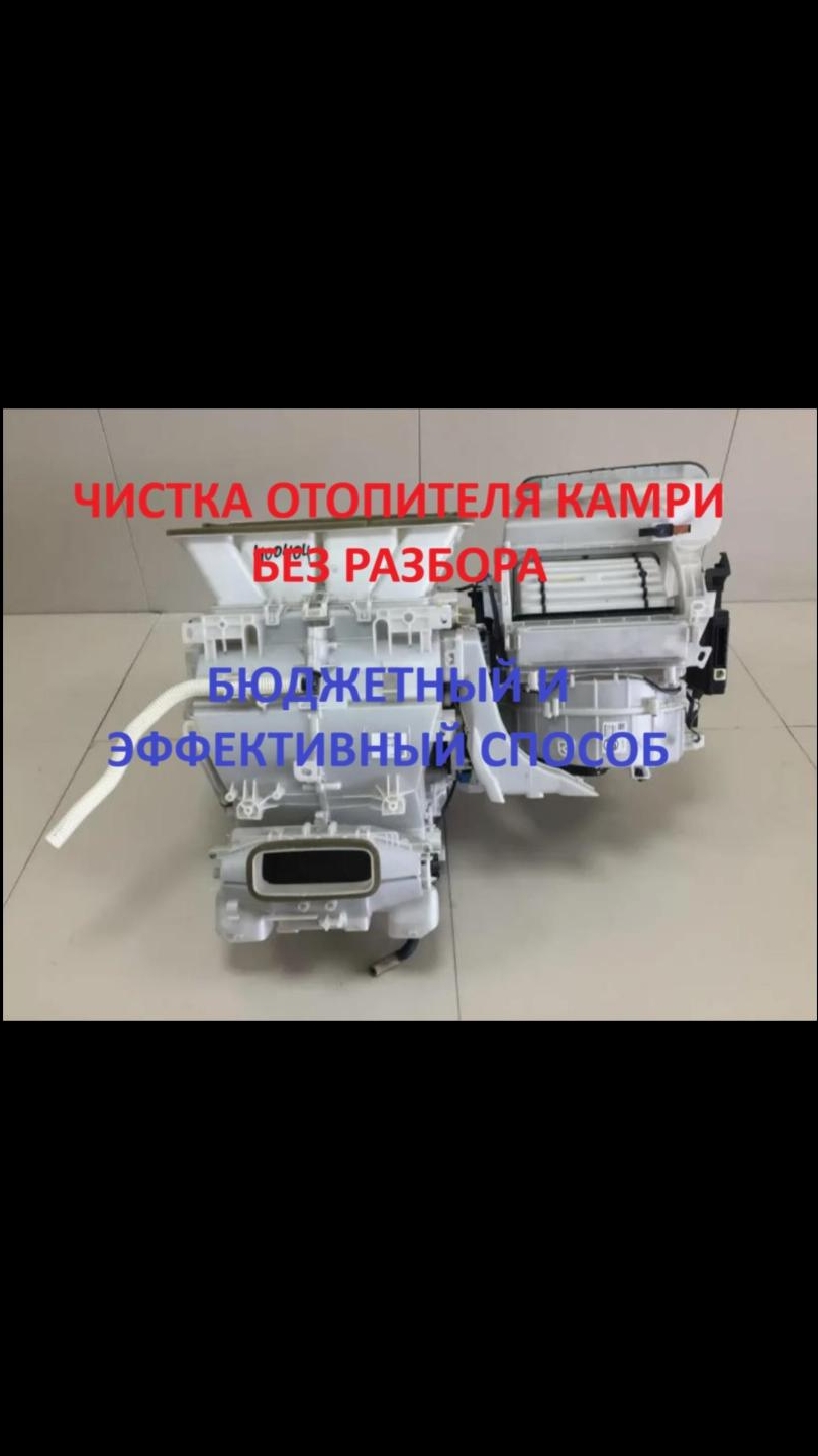 Чистка отопителя Camry хлоргексидином и спиртом.