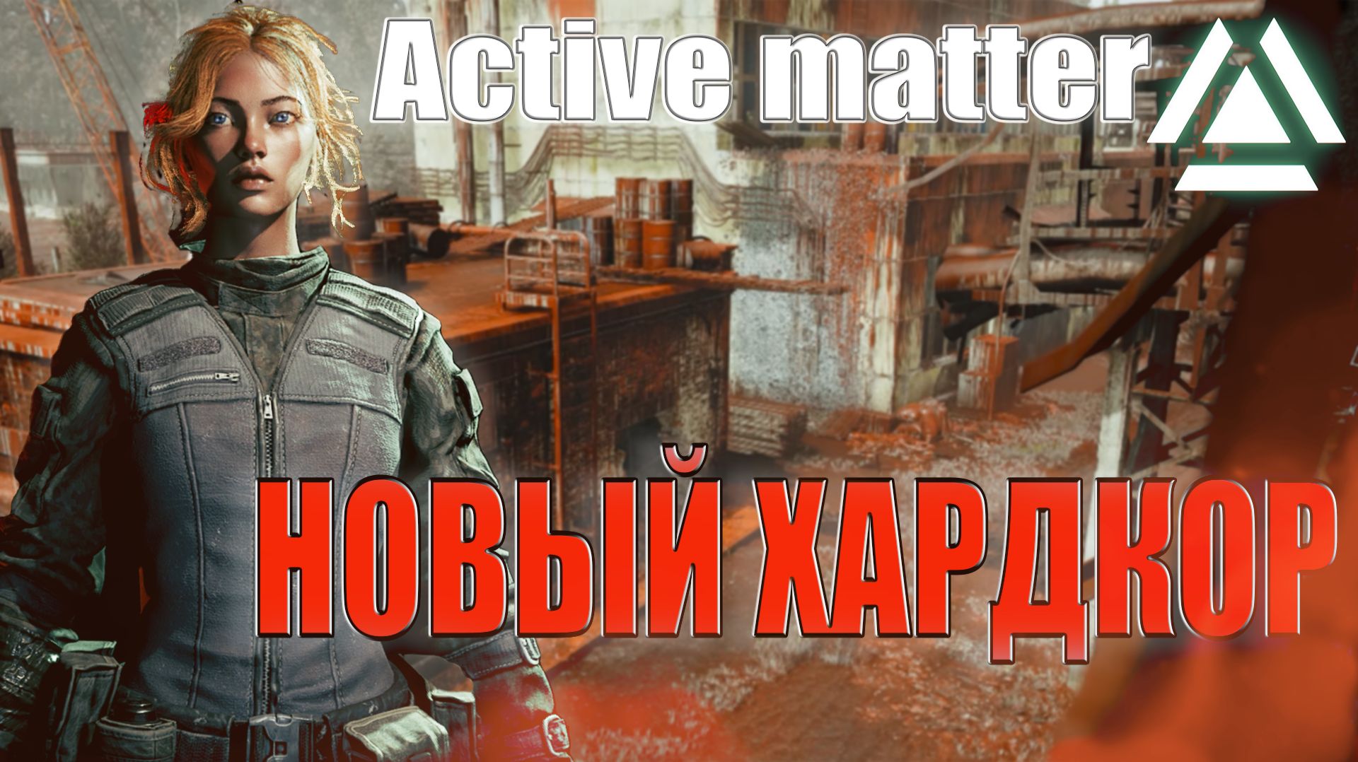 🟢 LIVE | ACTIVE MATTER — СМЕСЬ ТАРКОВА И СТАЛКЕРА! ОЦЕНИВАЕМ НОВЫЙ ШУТЕР