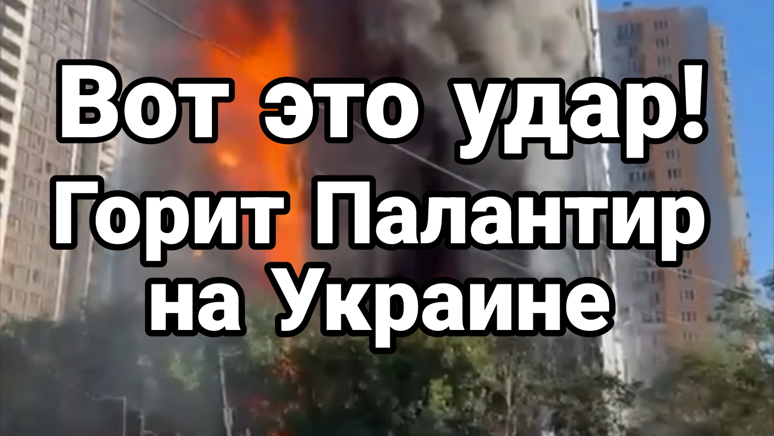 ВОТ ЭТО УДАР! ГОРИТ ПАЛАНТИР США