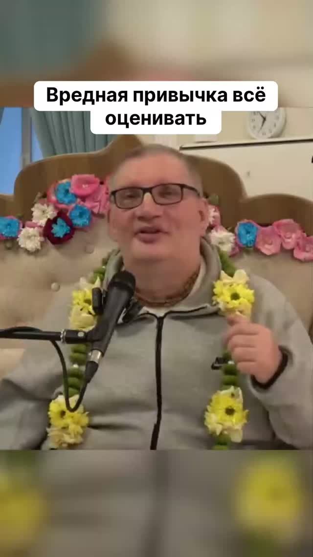 Вредная привычка всё оценивать