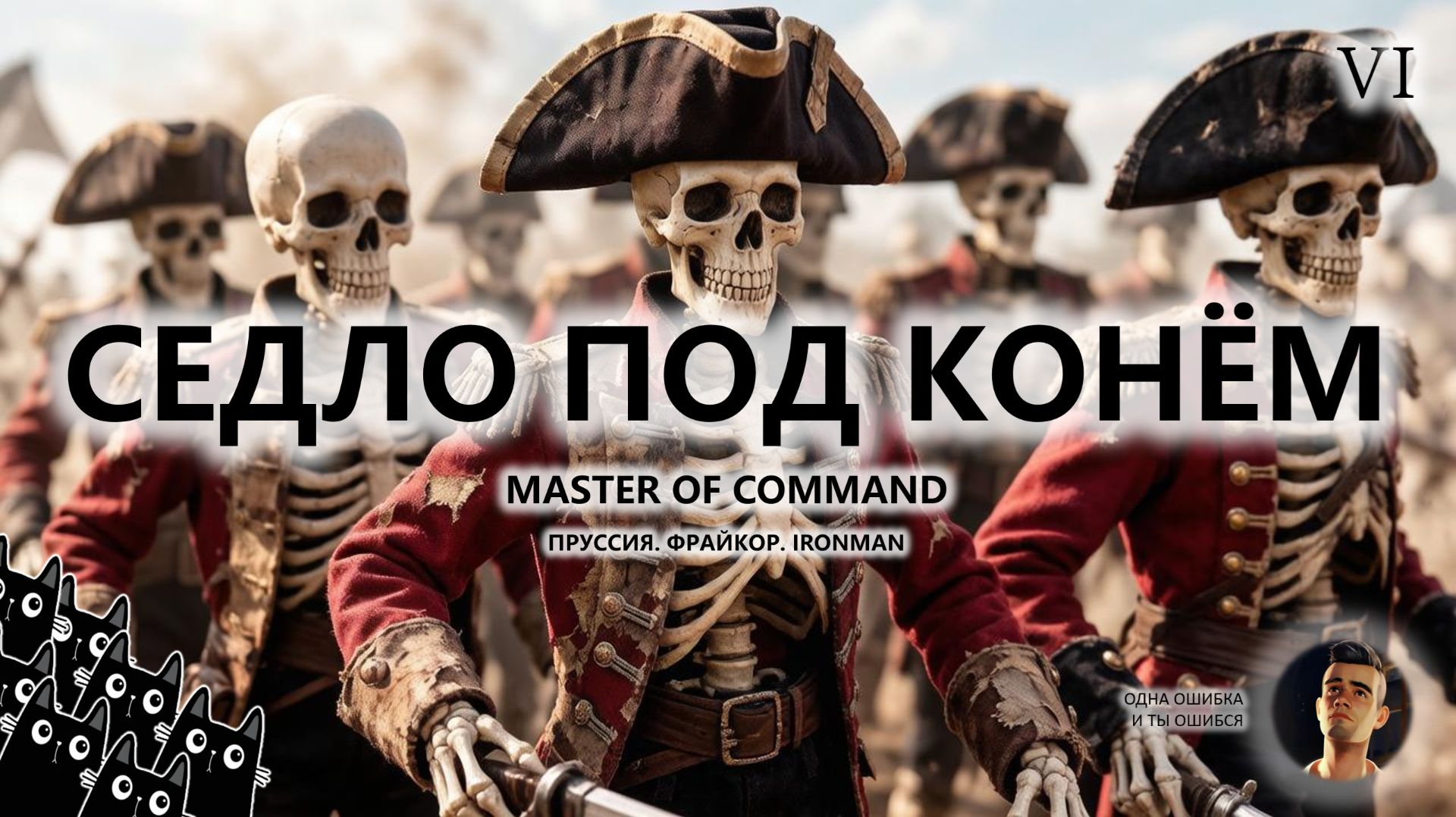 Master of Command.  ПРУССИЯ. ФРАЙКОР