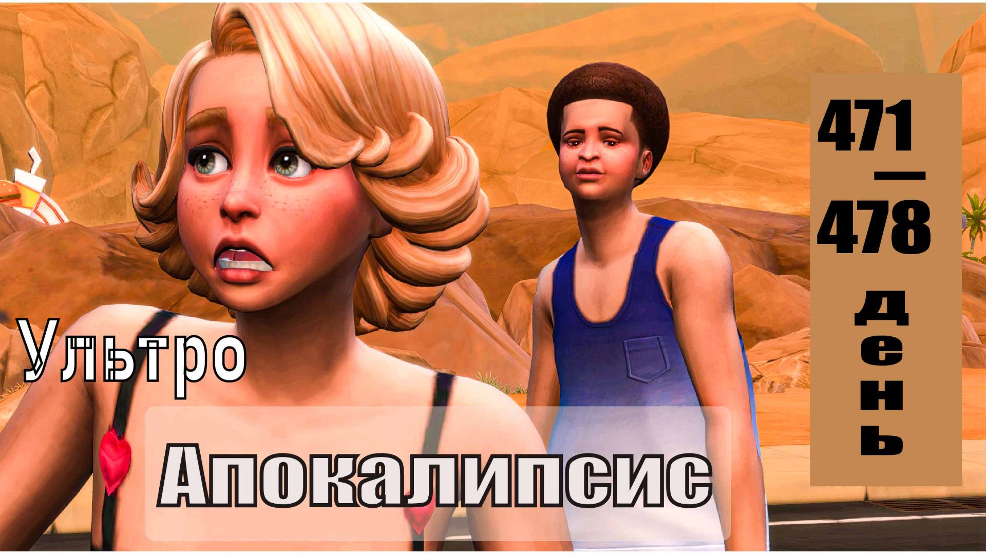 SIMS4 Апокалипсис Ультрасложный