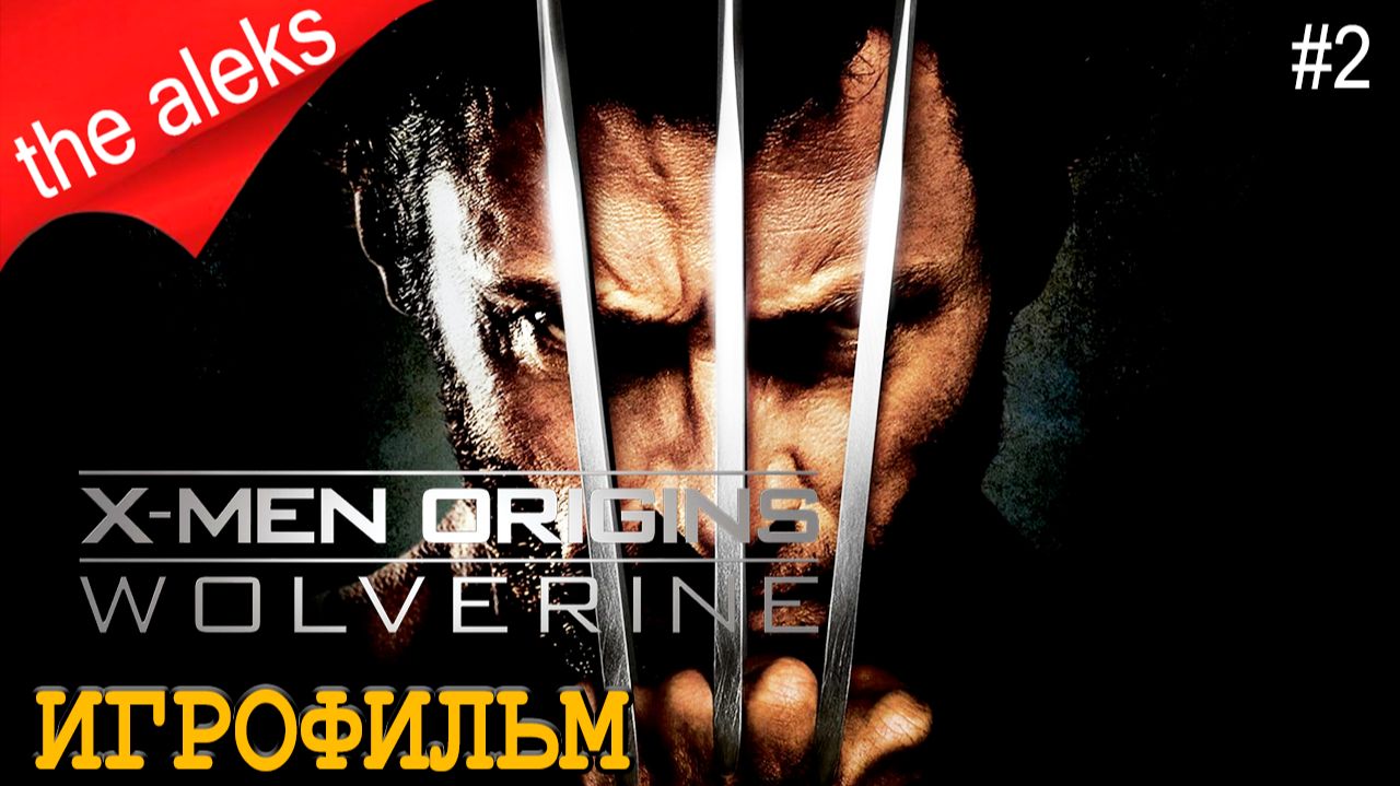 X-MEN ORIGINS - WOLVERINE