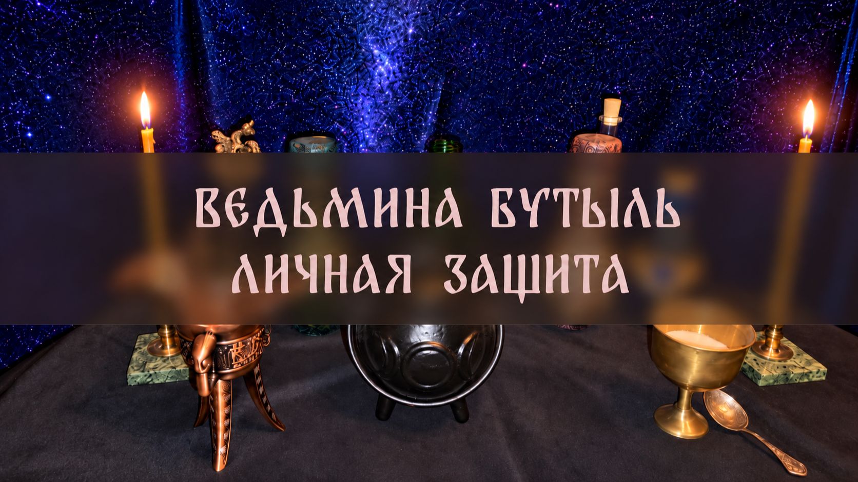 ВЕДЬМИНА БУТЫЛЬ. ЛИЧНАЯ ЗАЩИТА. ДЛЯ ВСЕХ ▴ ВЕДЬМИНА ИЗБА. ИНГА ХОСРОЕВА