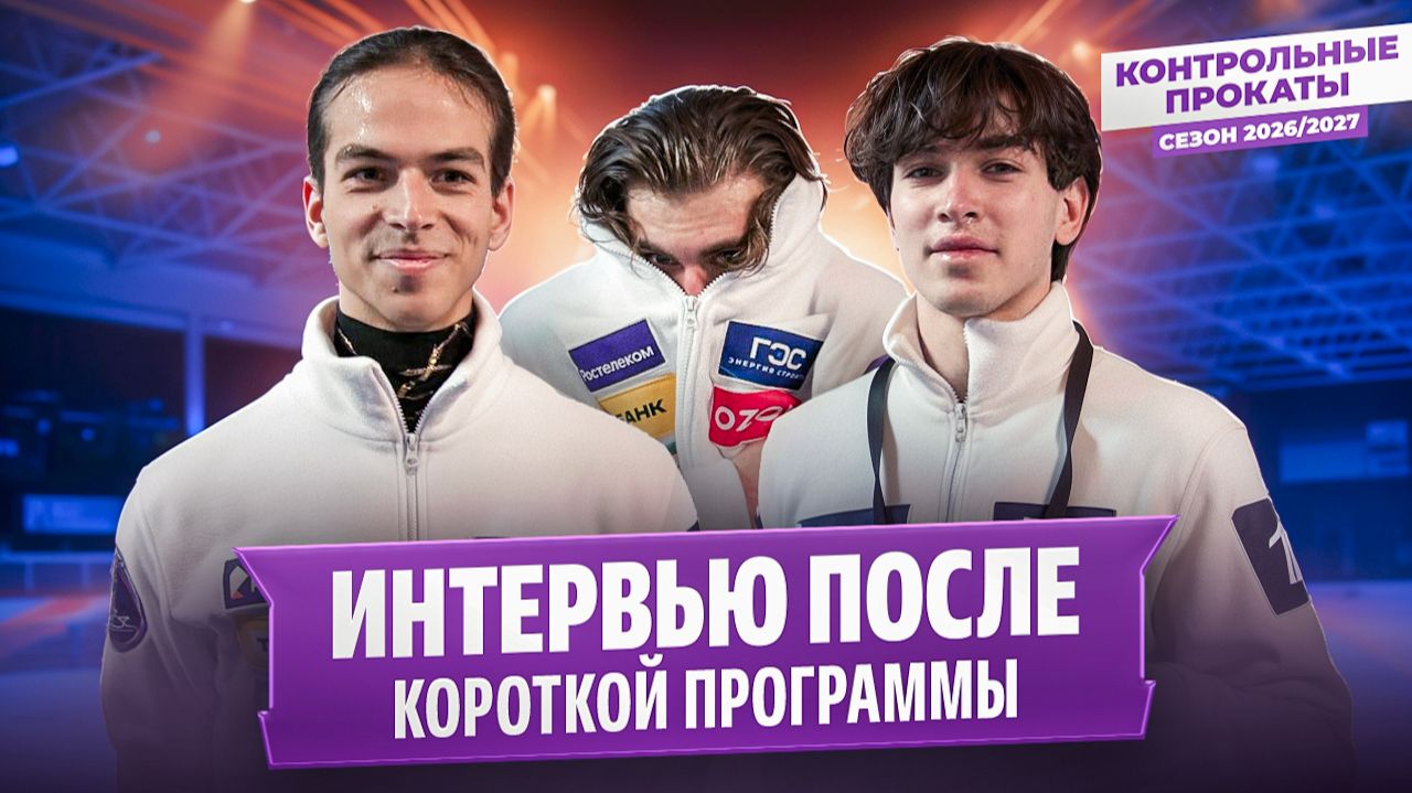 Кондратюк, Гуменник, Угожаев и Мозалев — интервью после короткой программы / Контрольные прокаты