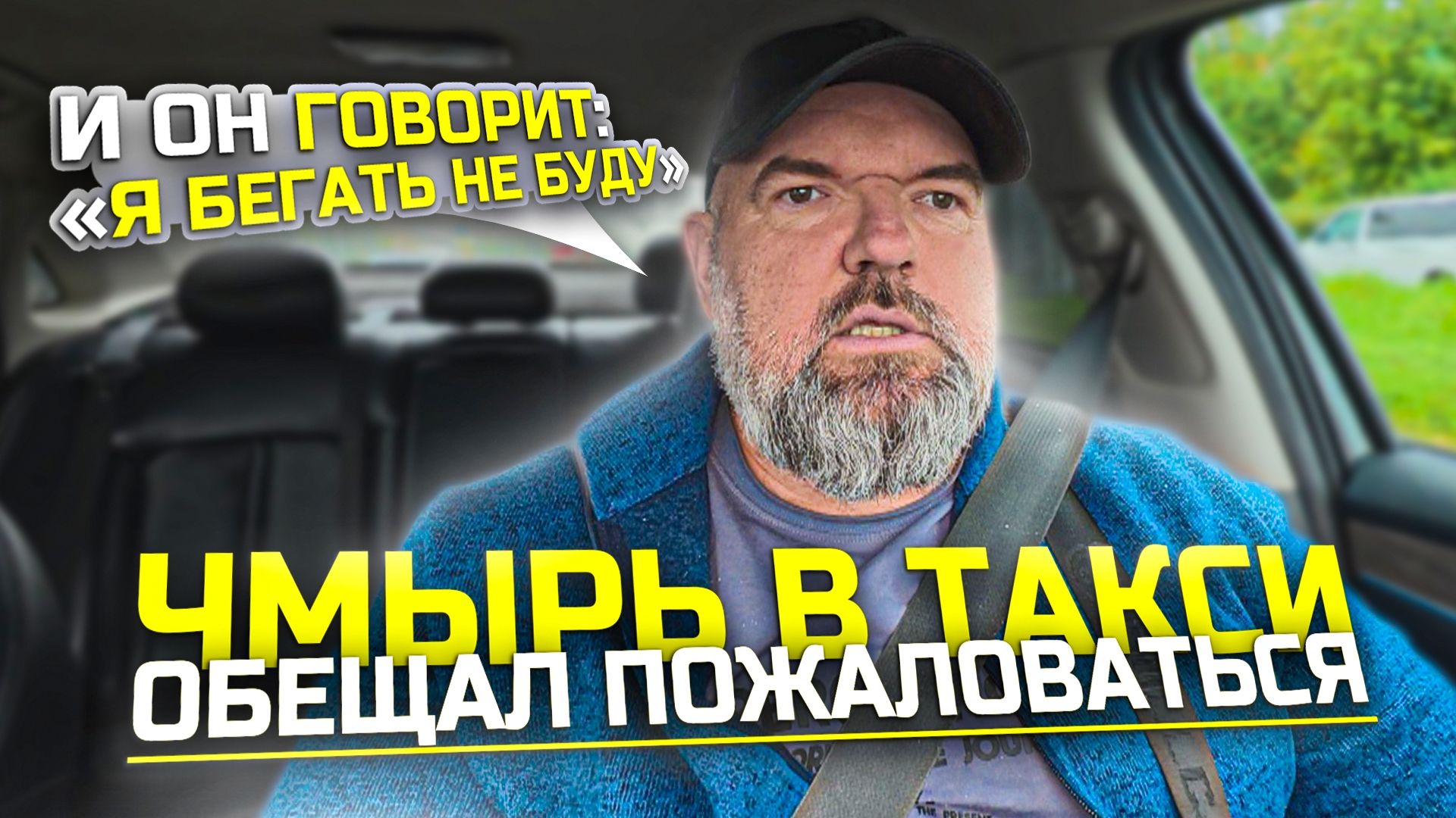 пассажир решил пожаловаться на меня в Яндекс такси| держу в курсе
