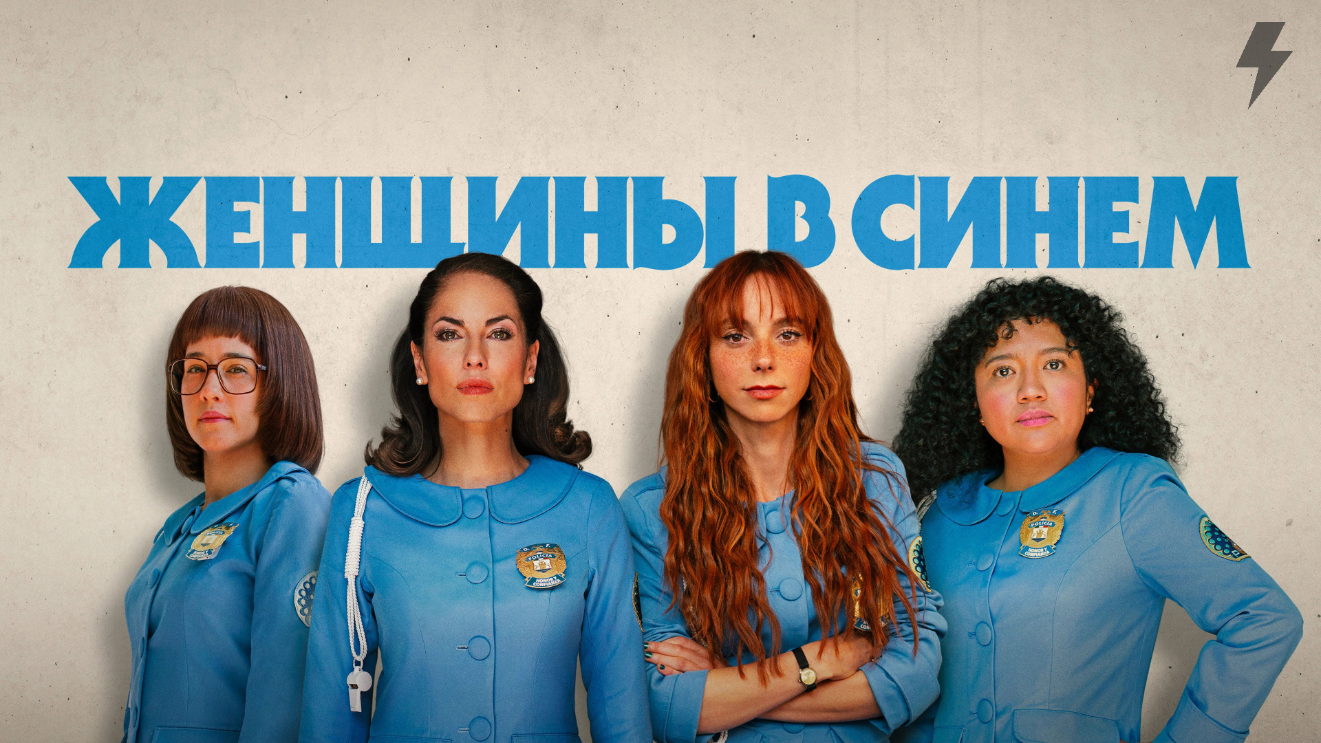 Женщины в синем 6 серия «Лаура» (сериал, 2024)