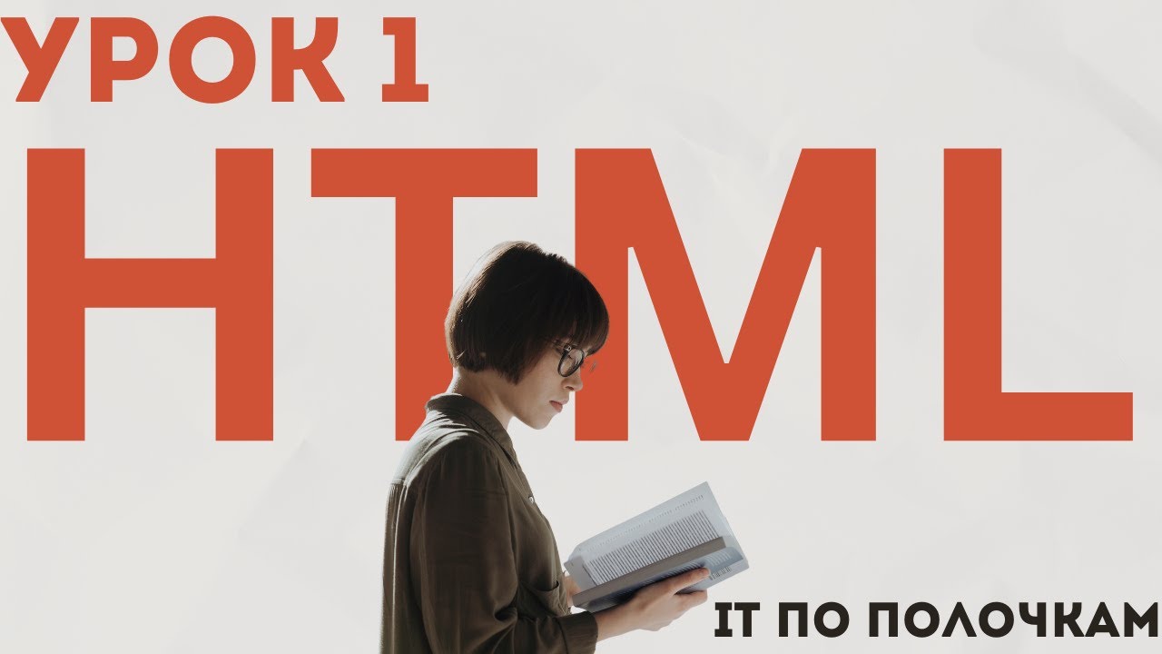 HTML Легко и Быстро: Создай Свой Первый Сайт!
