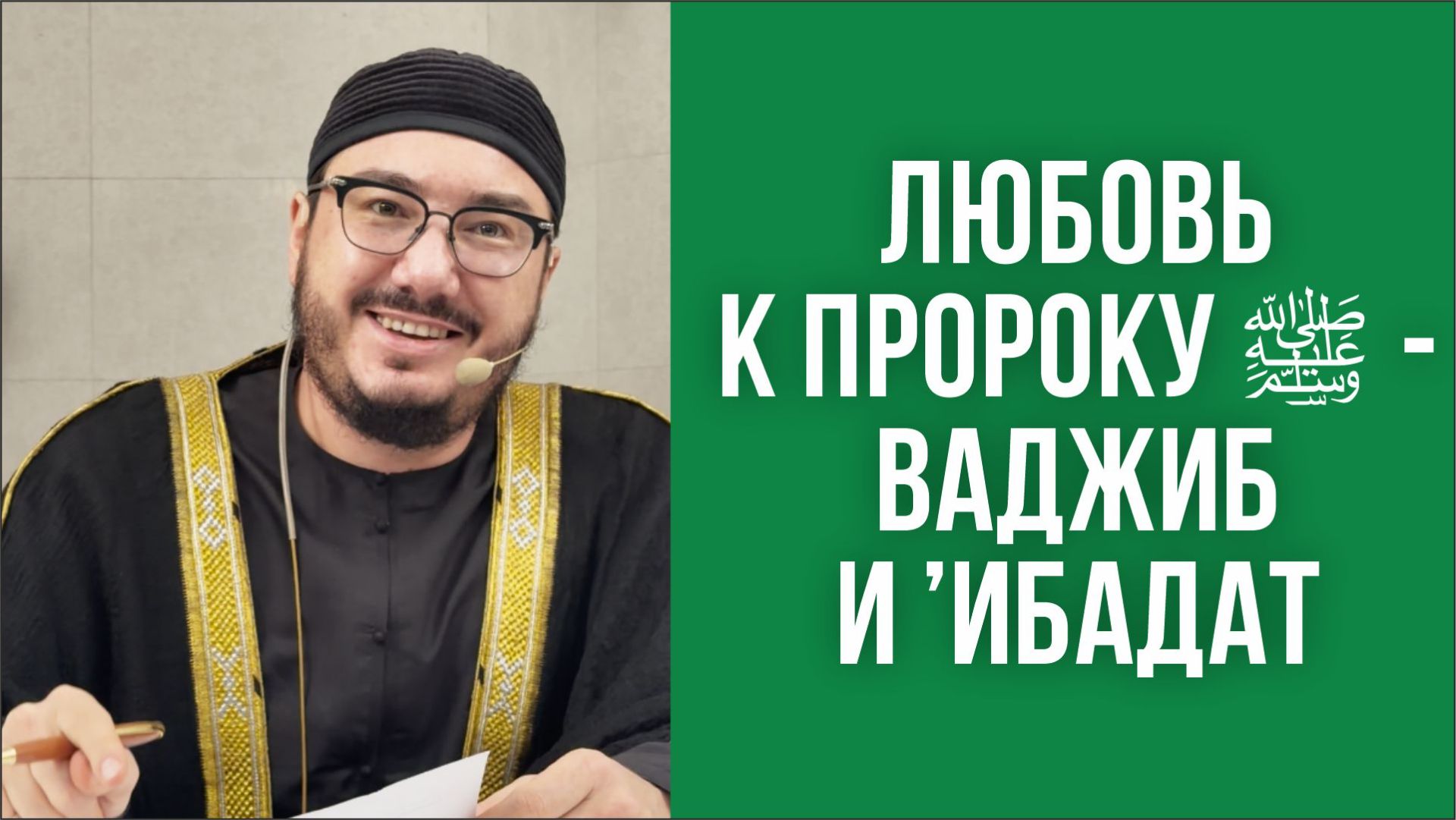 Записи пятничных вагазов и хутб