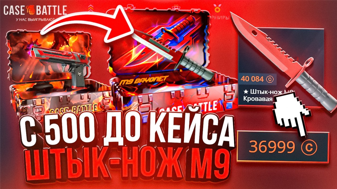 С 500 ОТКРЫЛ ШТЫК НОЖ M9 НА CASE BATTLE ! САМЫЙ БОЛЬШОЙ ВЫВОД НА КЕЙС БАТЛ !