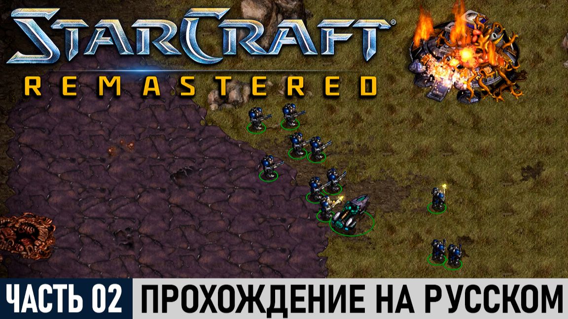 StarCraft: Remastered | Часть №02: Станция 