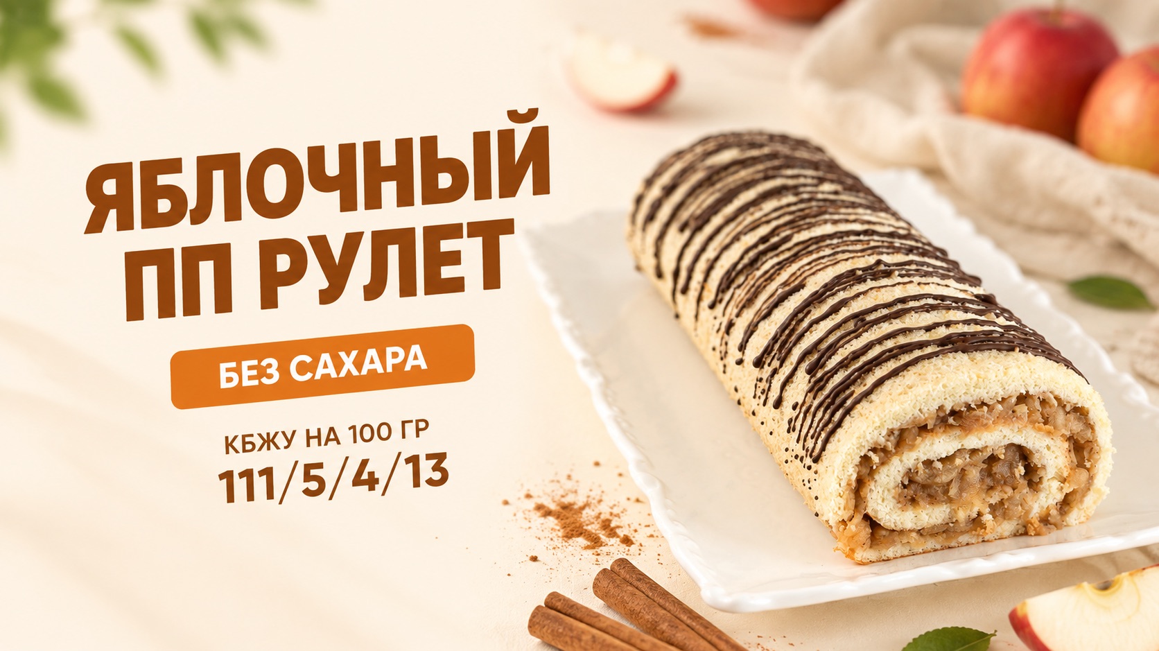 Рецепт пп рулета