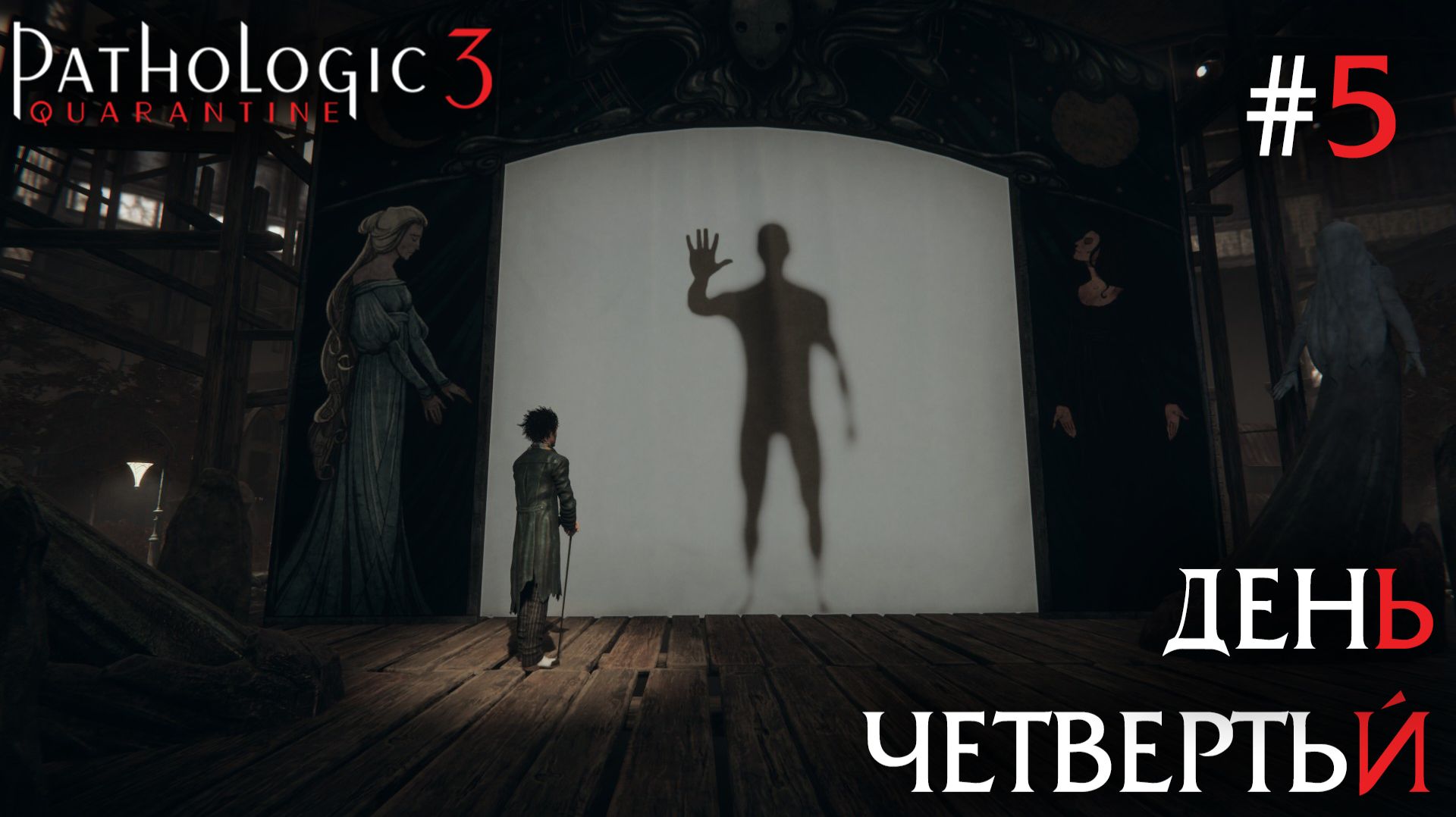 СТРИМ ПРОХОЖДЕНИЕ PATHOLOGIC 3: День четвертый #5
