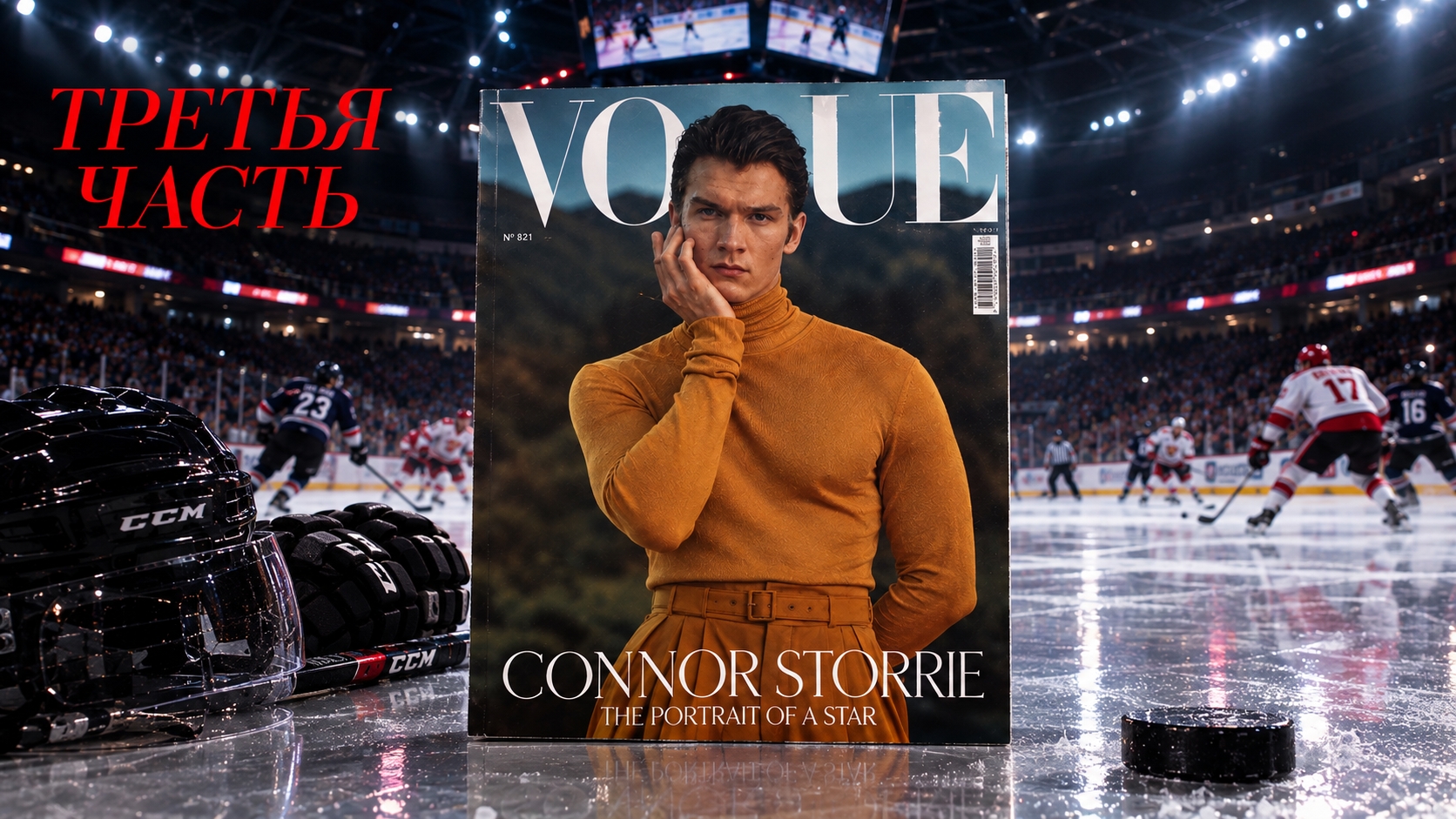 VOGUE март 2026г. Сербия _ Коннор Сторри _ Часть 3 _ Листаем, переводим