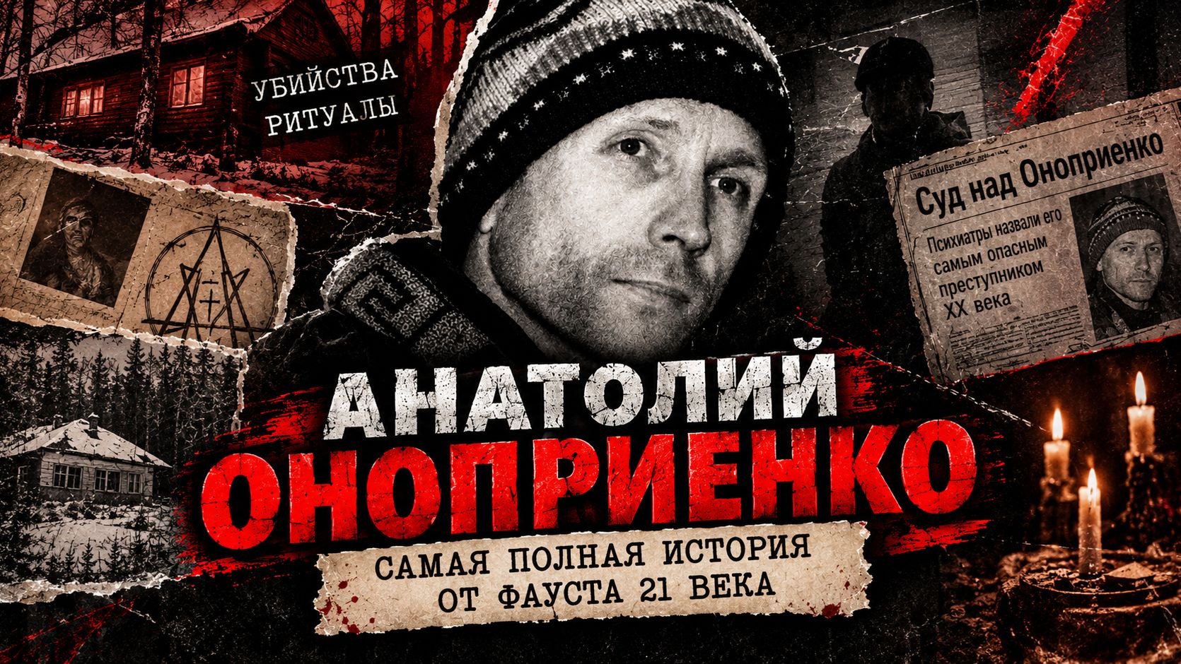 Анатолий Оноприенко | Фауст 21-го века