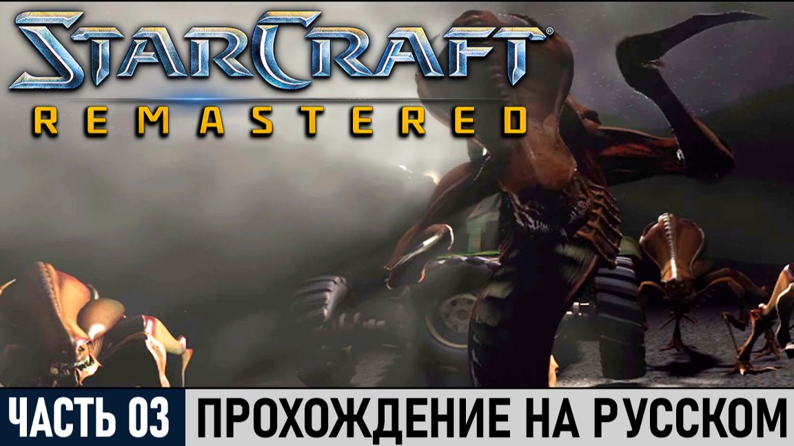 StarCraft: Remastered | Часть №03: Отчаянный союз [Эпизод I: Терраны#3] | На русском!