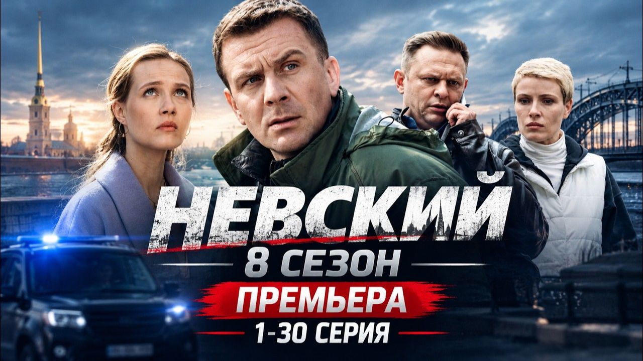 Невский 8 сезон 1 - 30 серия Официальная Премьера 28 сентября 2026 НТВ  детектив   Краткий анонс....