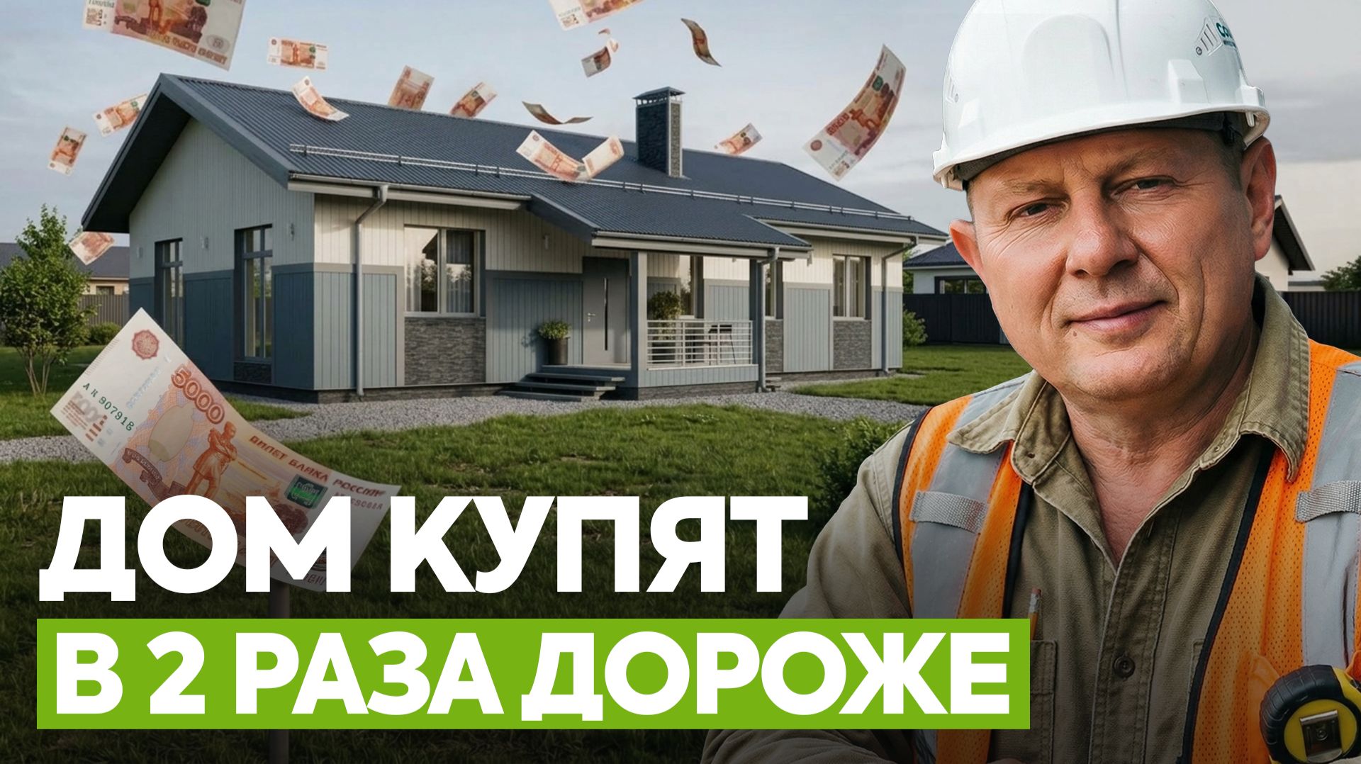 Как построить дом, который будет выгодно продать? 4 правила, чтобы он рос в цене