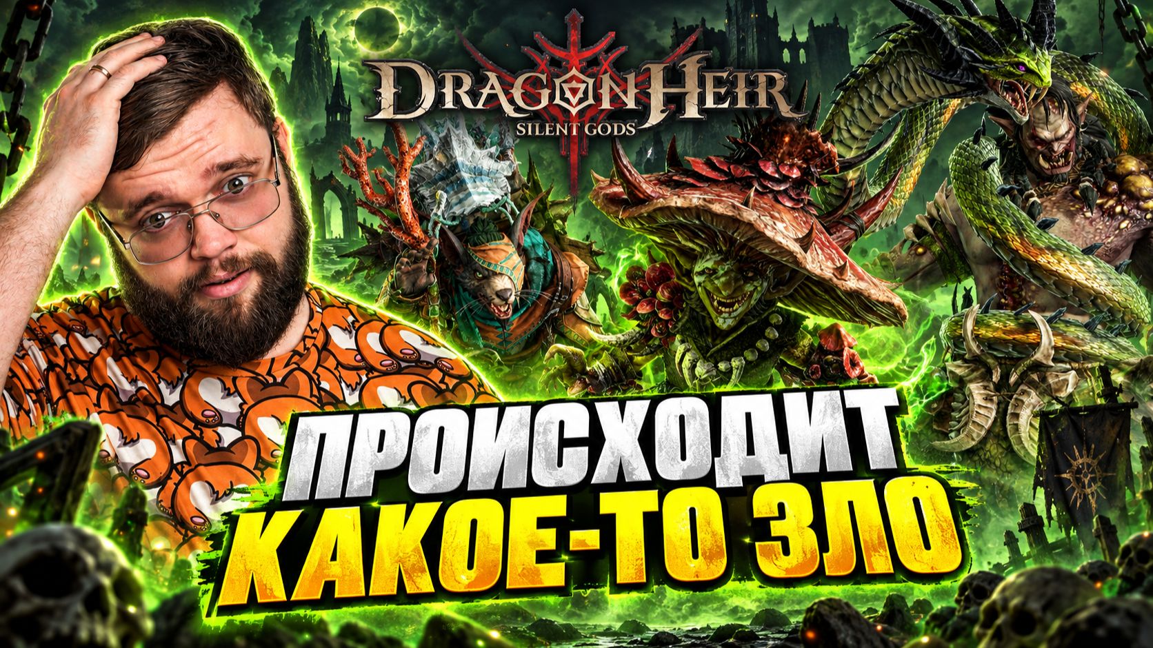 ТО САМОЕ ОТКРЫТИЕ, ПОСЛЕ КОТОРОГО ТЫ ВСЁ!!! | Dragonheir: Silent Gods