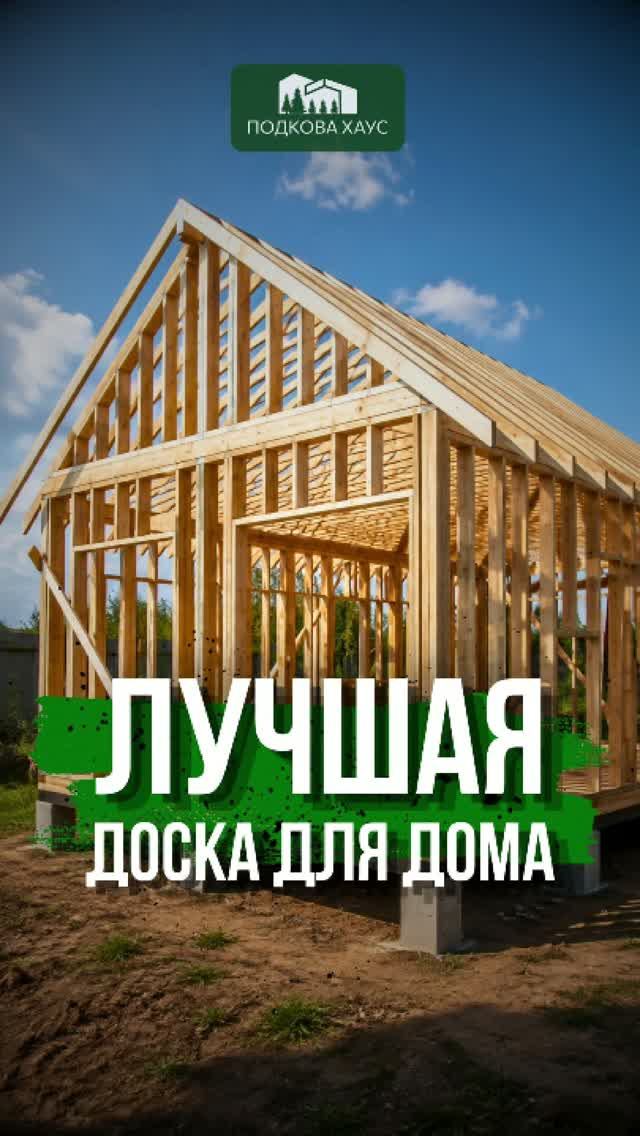Лучшая доска для дома #строительствожилья #стройка #дом #shorts