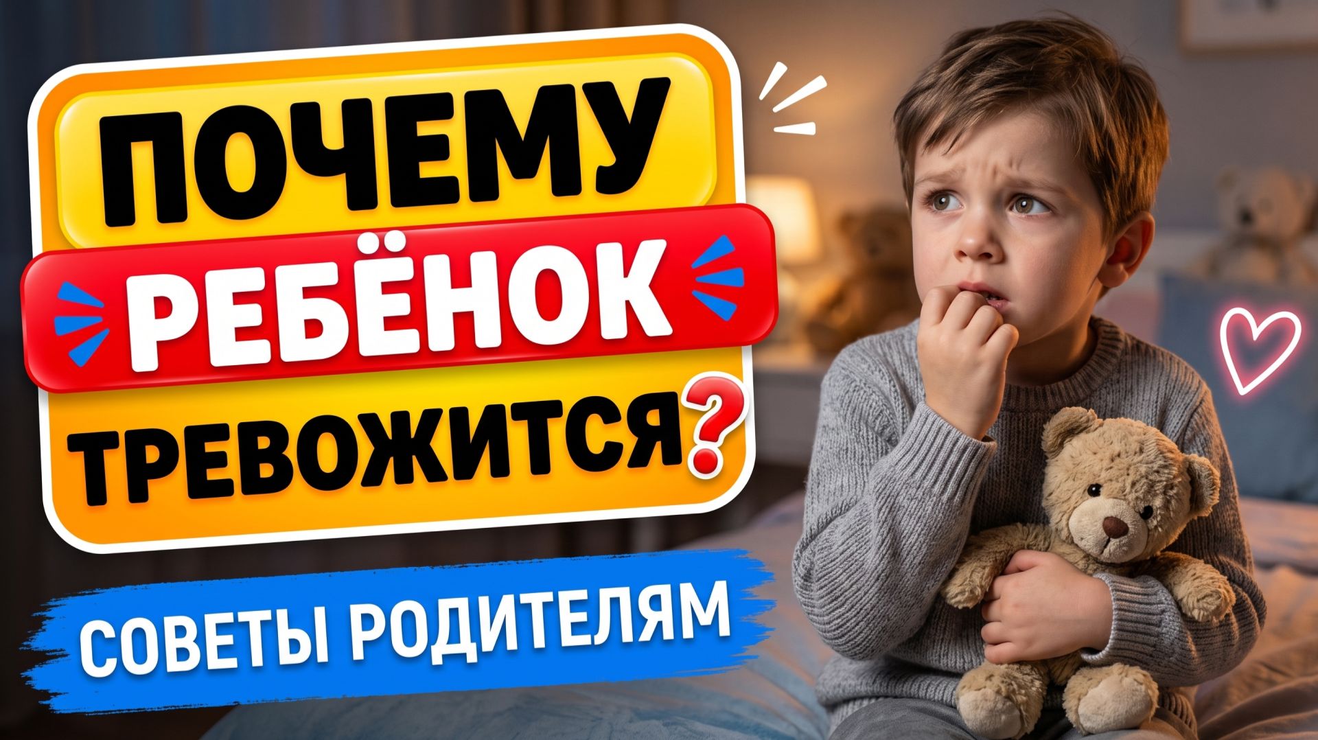 Тревожность у ребёнка