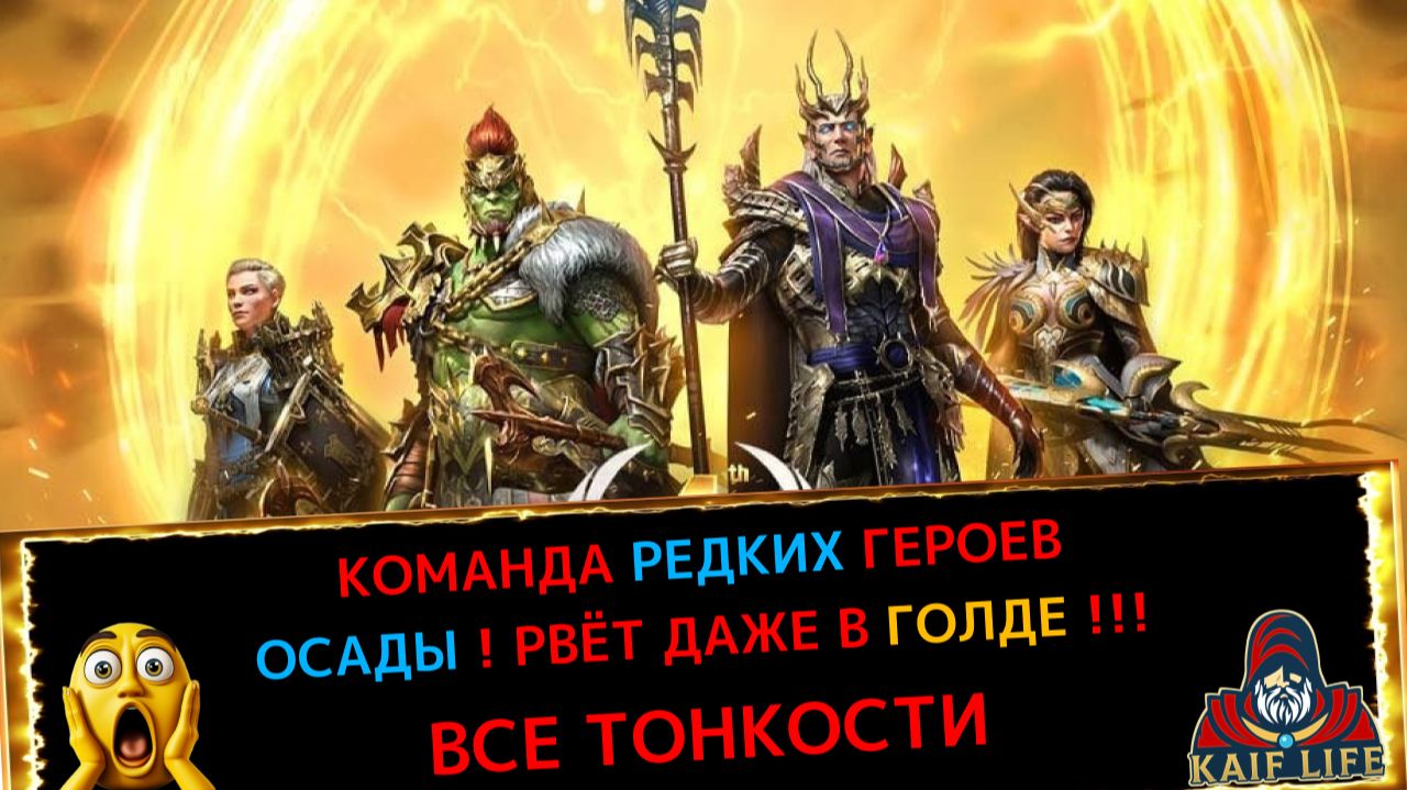 RAID Shadow Legends ОСАДЫ / Команда только РЕДКИЕ герои - все нюансы / Рвёт даже в золоте 5 ! Рейд