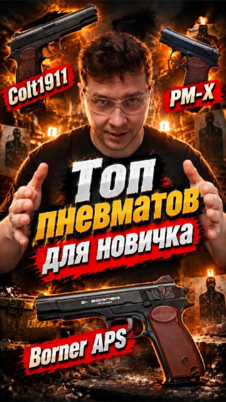 Год с пневматикой: Никита выбрал эти 3 пистолета 🎯Третий он не забудет! 😳