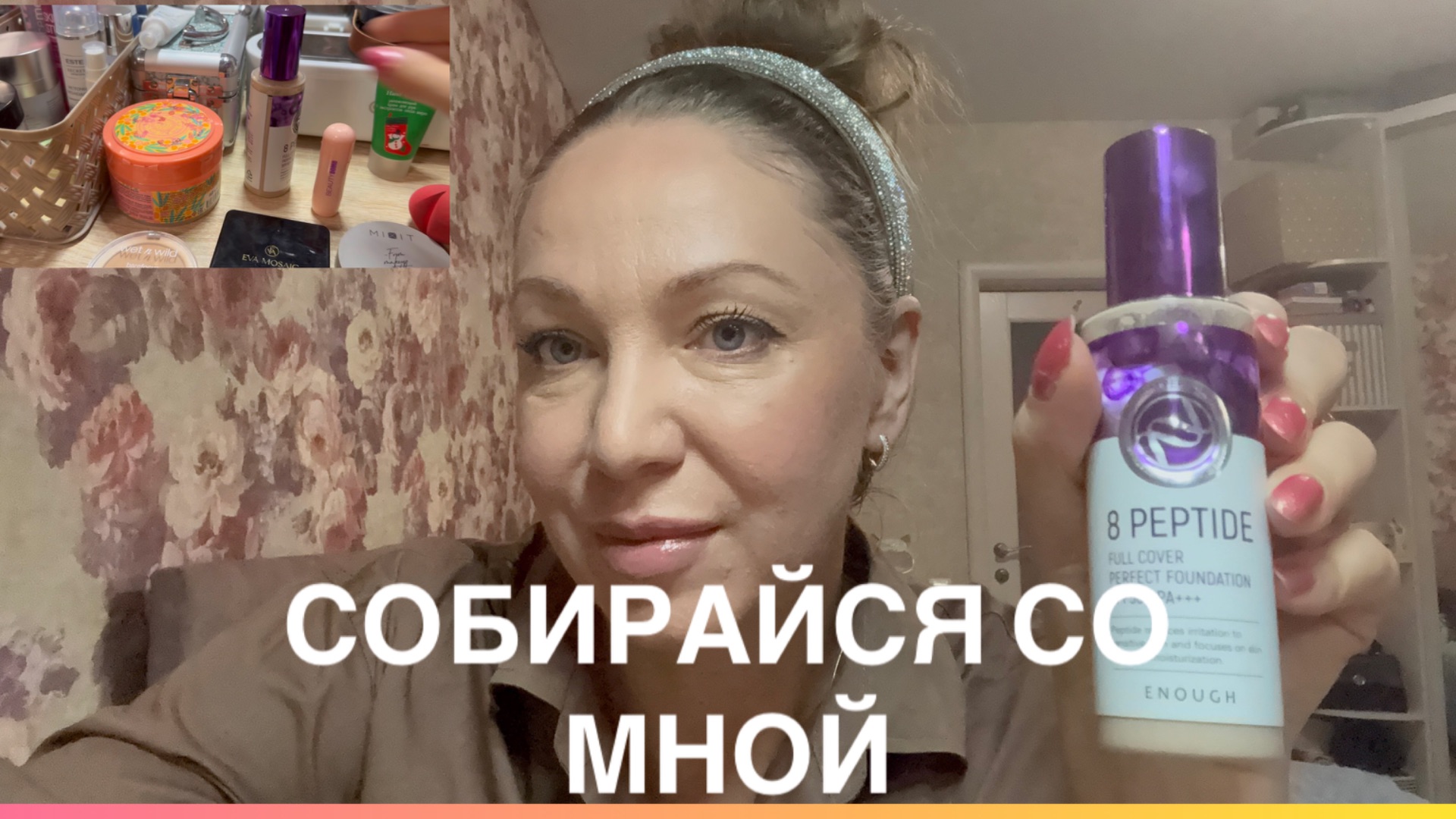 СОБИРАЙСЯ СО МНОЙ 💋