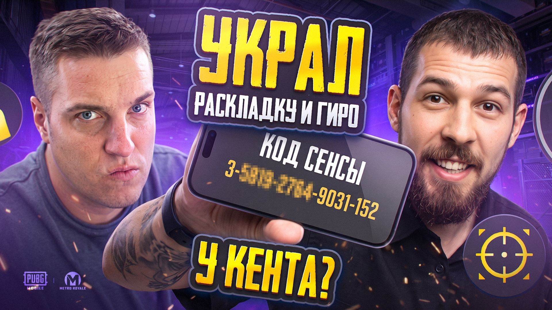 УКРАЛ РАСКЛАДКУ И ГИРО У КЕНТА?!🤯ПЕРВЫЙ РАЗ ВКЛЮЧИЛ ГИРО В МЕТРО?!😱/ PUBG MOBILE / МЕТРО РОЯЛЬ