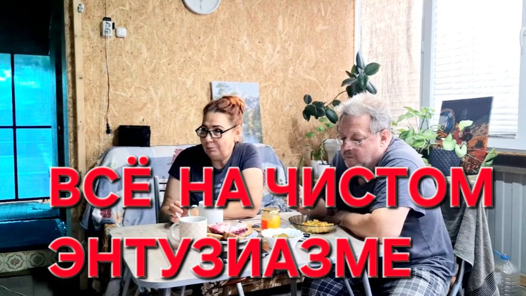 1490 Плохая Вода в станице. Всё на чистом энтузиазма.Поговорим.