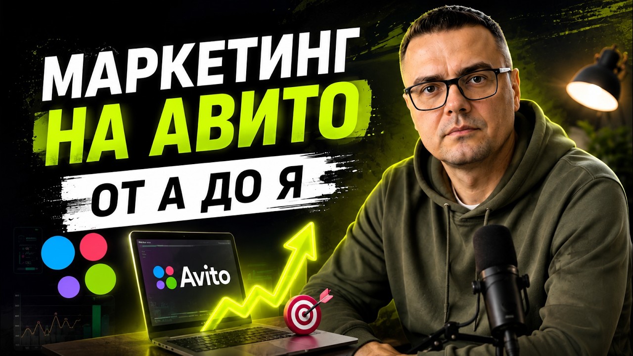 Маркетинг на Авито от А до Я