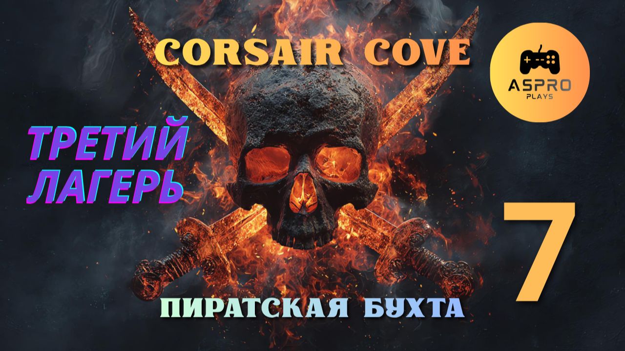 Третий Лагерь | Corsair Cove | Серия 7