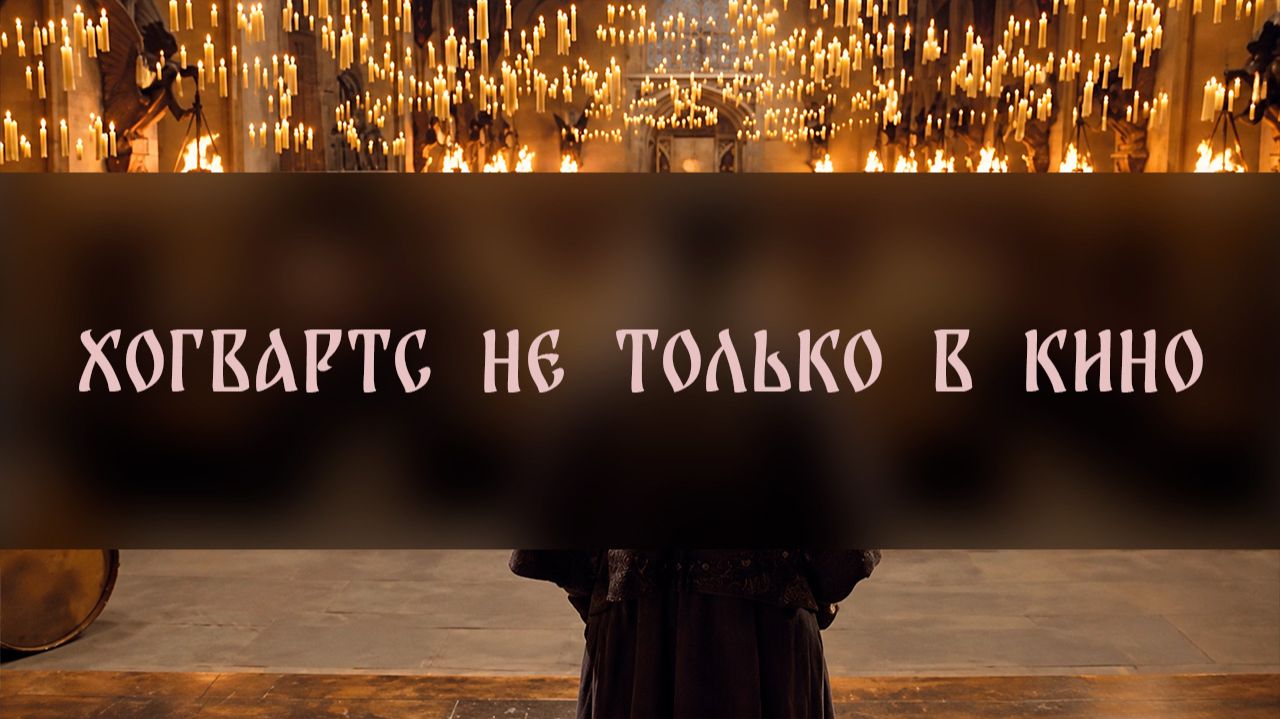 ХОГВАРТС НЕ ТОЛЬКО В КИНО ▴ ВЕДЬМИНА ИЗБА. ИНГА ХОСРОЕВА