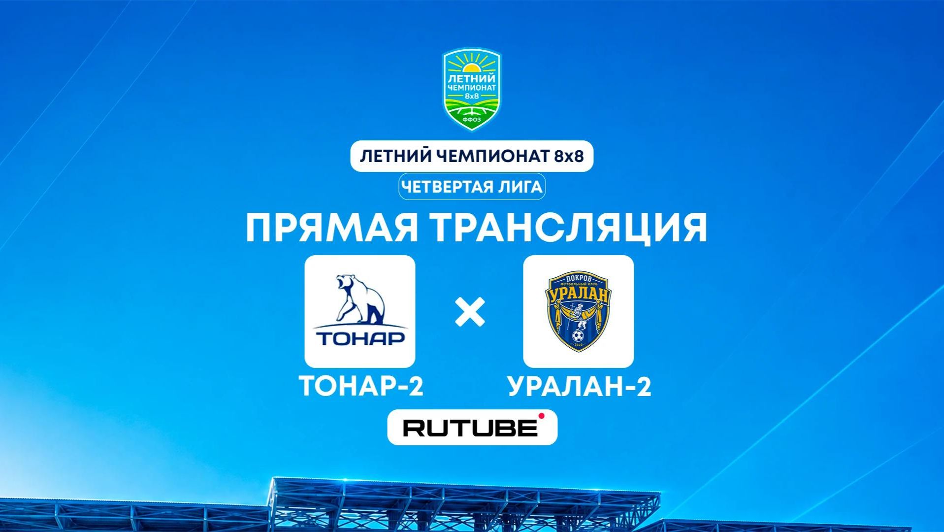 Тонар-2 х Уралан-2 | Четвертая лига | Летний чемпионат 8×8