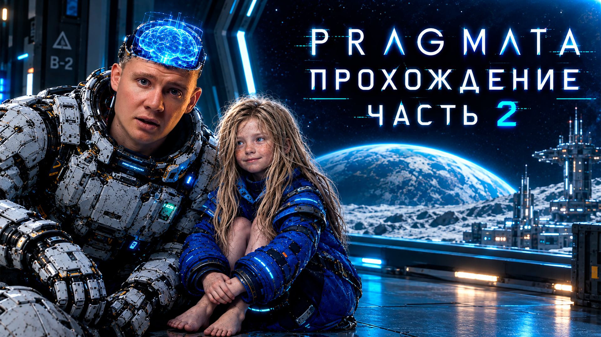PRAGMATA прохождение