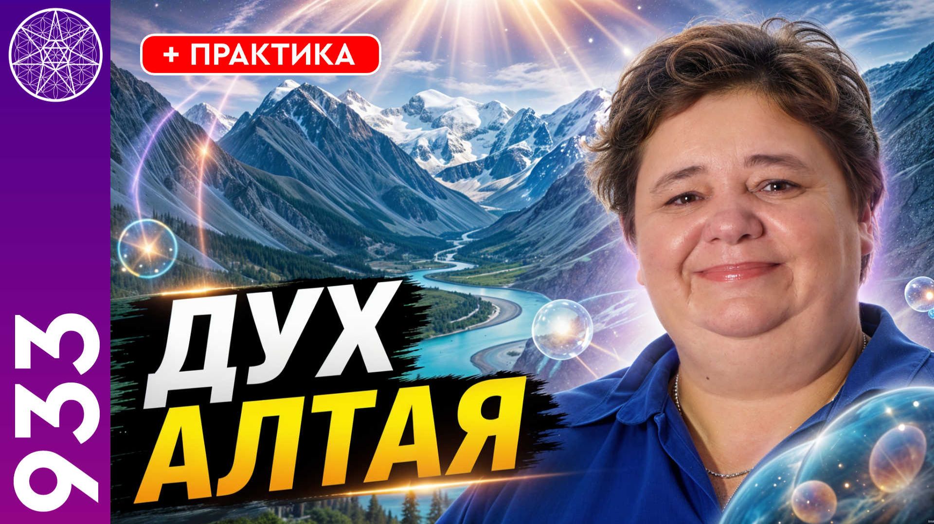 #933 Алтай - сакральное место силы. Общение с ману. Прямой эфир с Ириной Подзоровой