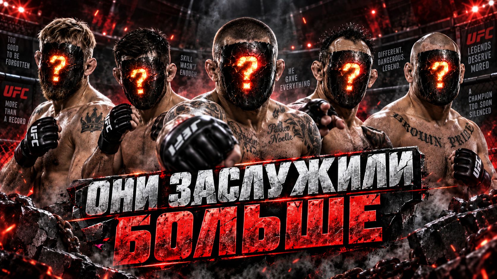 Они заслуживали большего: самые невезучие бойцы UFC