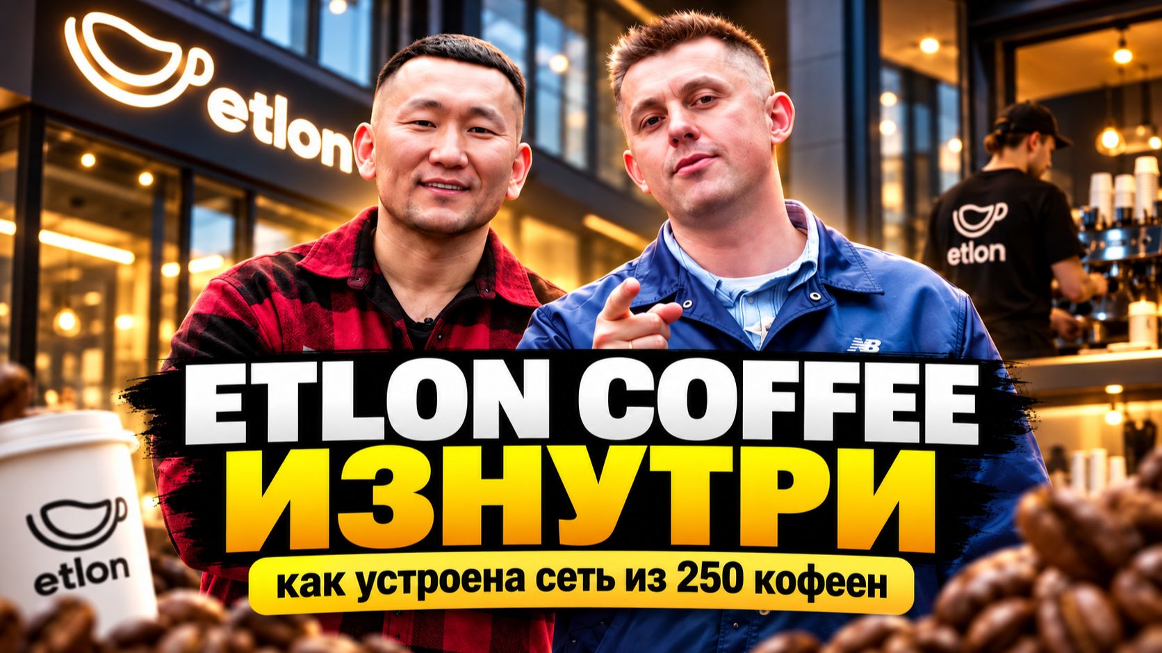 ETLON COFFEE ИЗНУТРИ — как устроена сеть из 250 кофеен