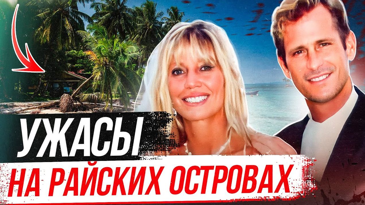 Туристы один за другим пропадали на островах, а позже выяснились новые подробности! Дело Шер Хьюз