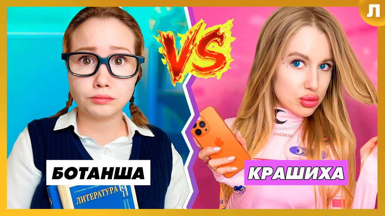 В нашей Школе PRO - Новенькая! Фифа VS Ботанша !