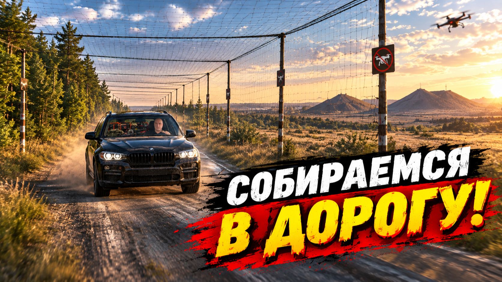 Собираемся в дорогу.