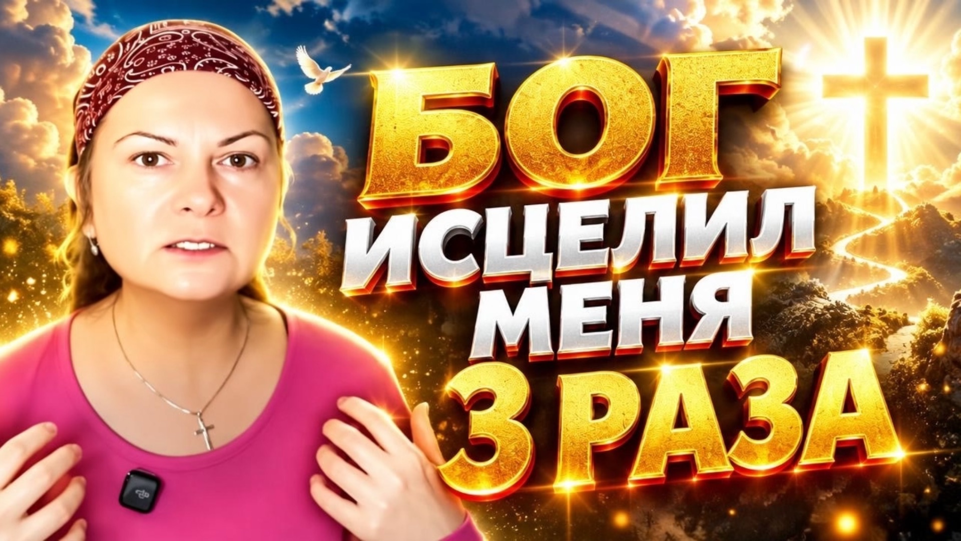 Бог исцелил меня 3 раза! Личные свидетельства чуда Божьего!  Ефименко Ирина