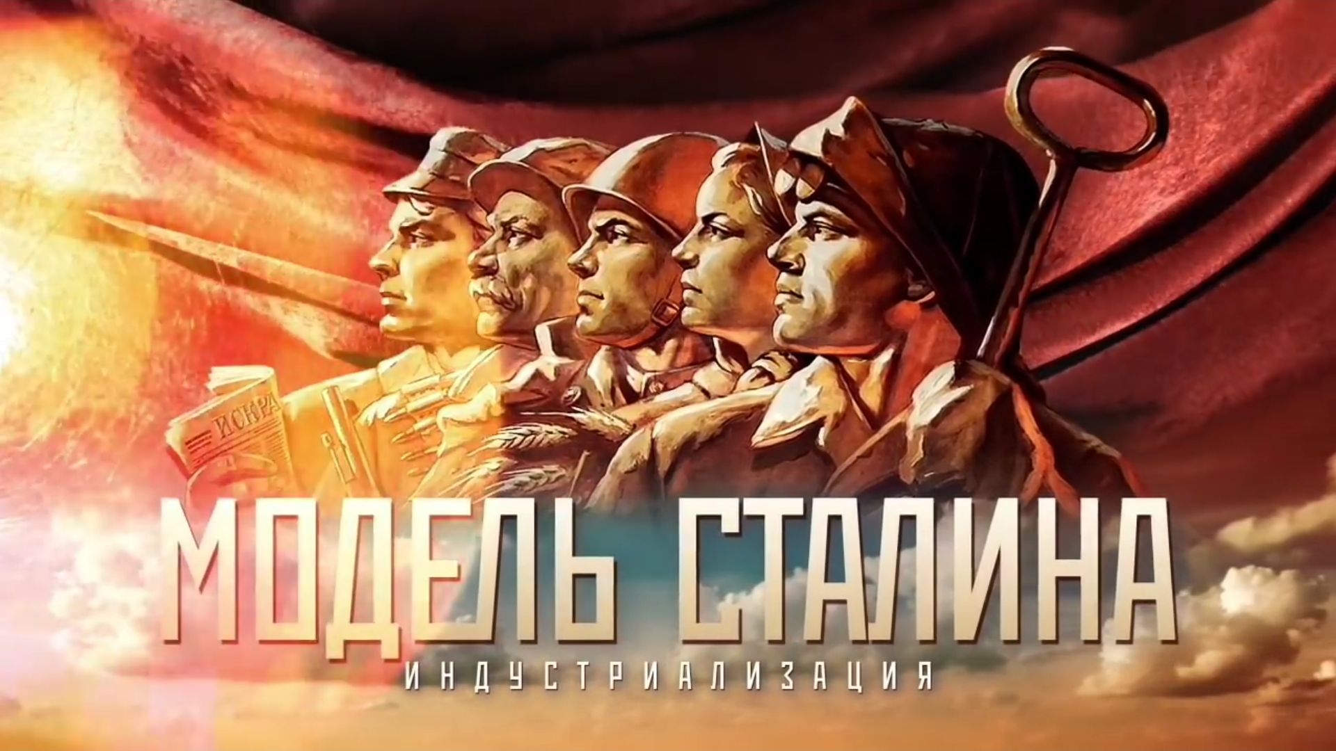 Сталин