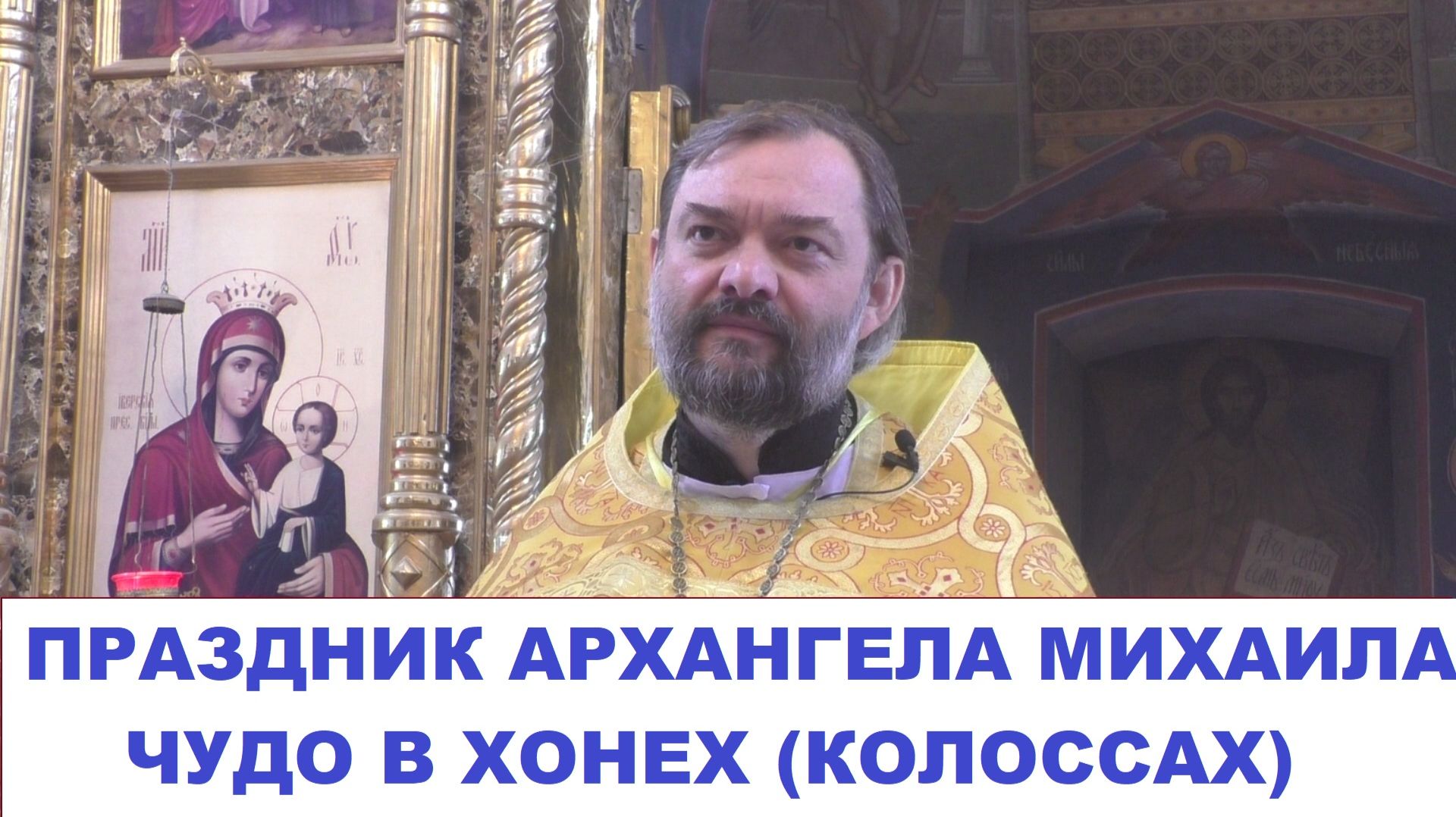 Проповедь в праздник Архангела Михаила (Чудо в Хонех). Священник Валерий Сосковец